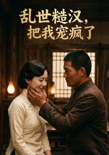 乱世糙汉，把我宠疯了