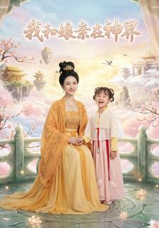 我和娘亲在神界