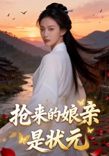 抢来的娘亲是状元