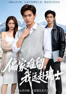 偏家难留，我远赴瑞士