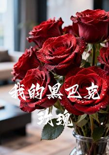 我的黑巴克玫瑰