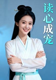 读心成宠
