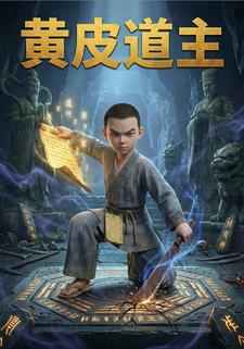 黄皮道主