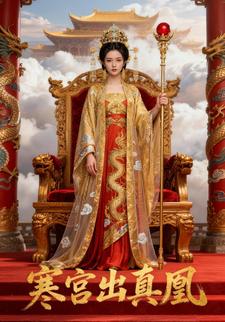 寒宫出真凰