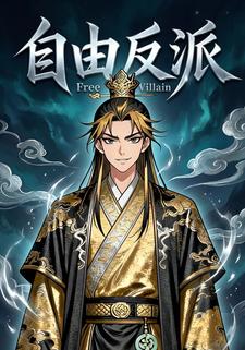 自由反派
