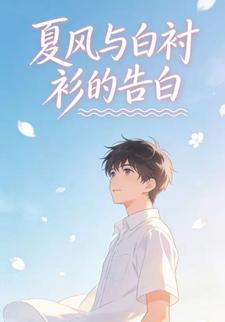 夏风与白衬衫的告白
