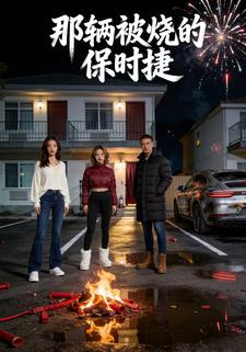 那辆被烧的保时捷