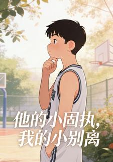他的小固执，我的小别离