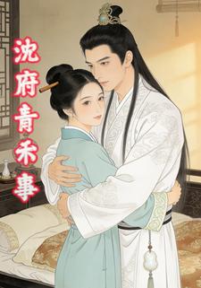 沈府青禾事