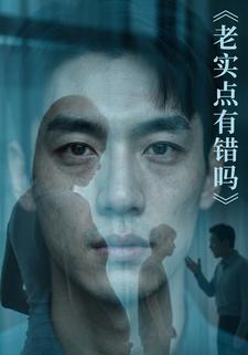 老实点有错吗