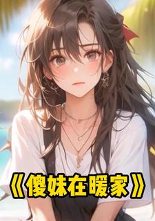 傻妹在暖家