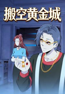搬空黄金城