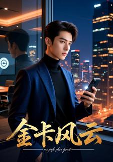 金卡风云
