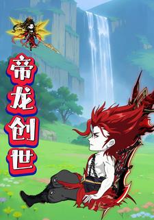 帝龙创世