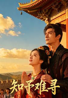知予难寻