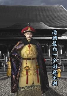 清朝最后一个封建王朝