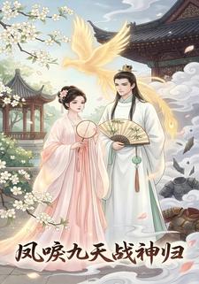 凤唳九天战神归