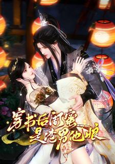 穿书后闺蜜是渣男他娘