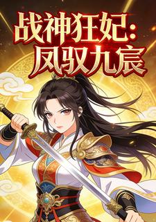 战神狂妃：凤驭九宸