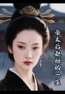 帝太后赵姬的一生