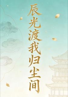 辰光渡我归尘间5