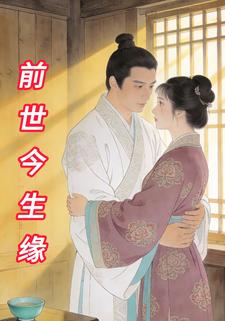 前世今生缘