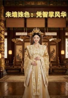 朱墙姝色：凭智掌风华