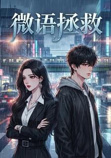 微语拯救