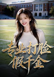 专业打脸假千金