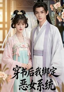 穿书后我绑定恶女系统