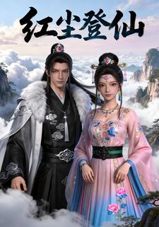 红尘登仙