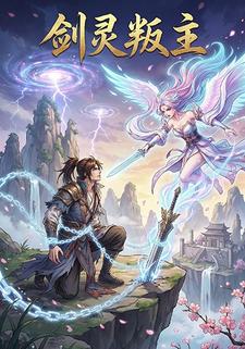 剑灵叛主