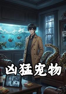 凶猛宠物