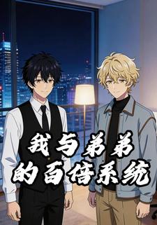 我与弟弟的百倍系统