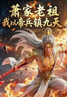 萧家老祖我以帝兵镇九天