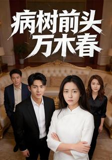病树前头万木春