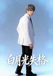 白月光失格