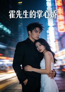 霍先生的掌心娇