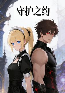 守护之约