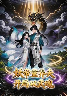 妖帝童养夫开局双武魂