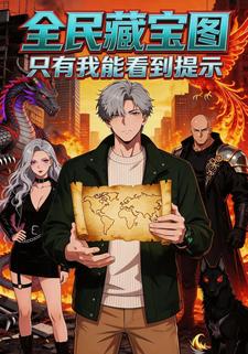 全民宝藏图，只有我能看到提示