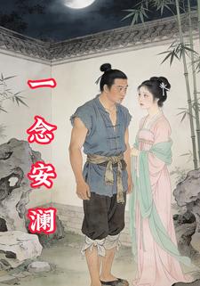 一念安澜