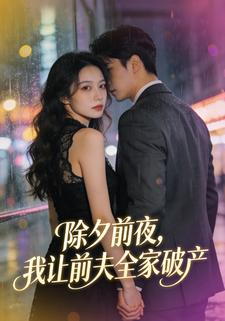 除夕前夜，我让前夫全家破产