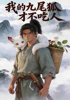 我的九尾狐才不吃人