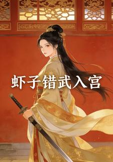 虾子错武入宫