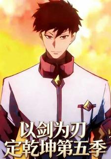 以剑为刃定乾坤第五季