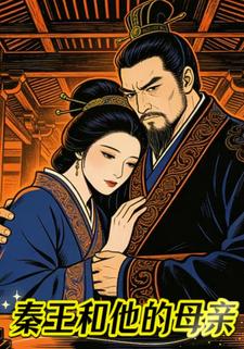 秦王和他的母亲