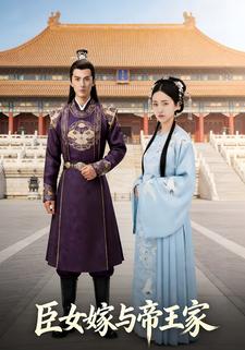 臣女嫁与帝王家