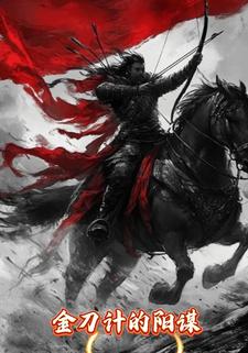 金刀计的阳谋