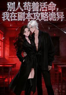 别人苟着活命，我在副本攻略诡异